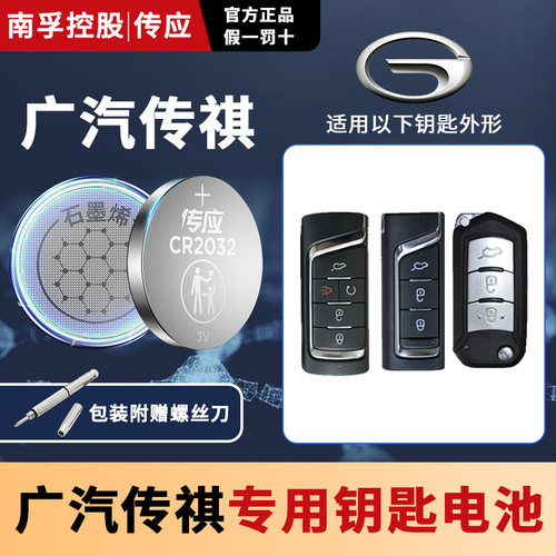 南孚广汽传祺遥控器汽车钥匙电池