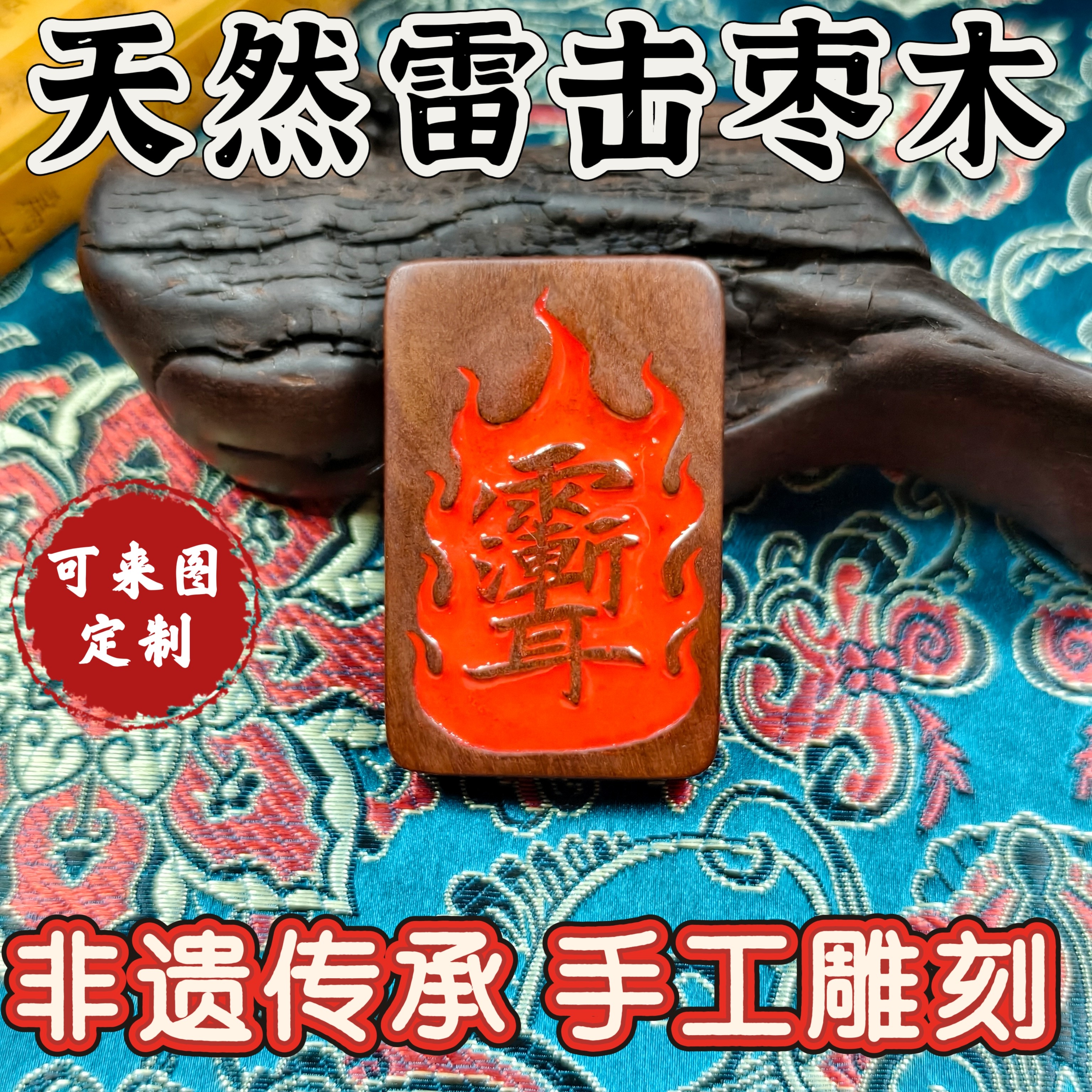 天然雷击枣木吊坠平安无事牌护身牌非遗手工雕刻