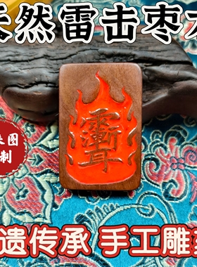 天然雷击枣木吊坠平安无事牌护身牌非遗手工雕刻