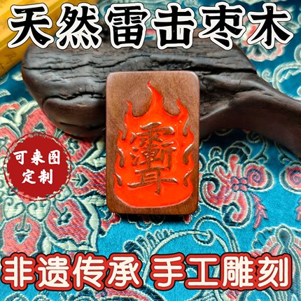 天然雷击枣木吊坠平安无事牌护身牌非遗手工雕刻