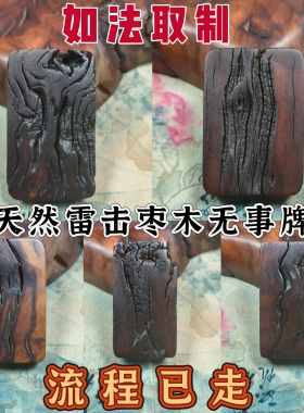 雷击木天然雷击枣木无事牌雷痕