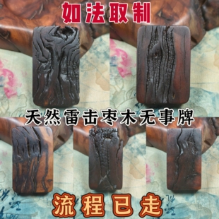 雷击木吊坠雷击枣木雷痕无事牌朱砂平安牌护身牌汽车挂件