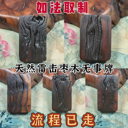 雷击木吊坠雷击枣木雷痕无事牌朱砂平安牌护身牌汽车挂件