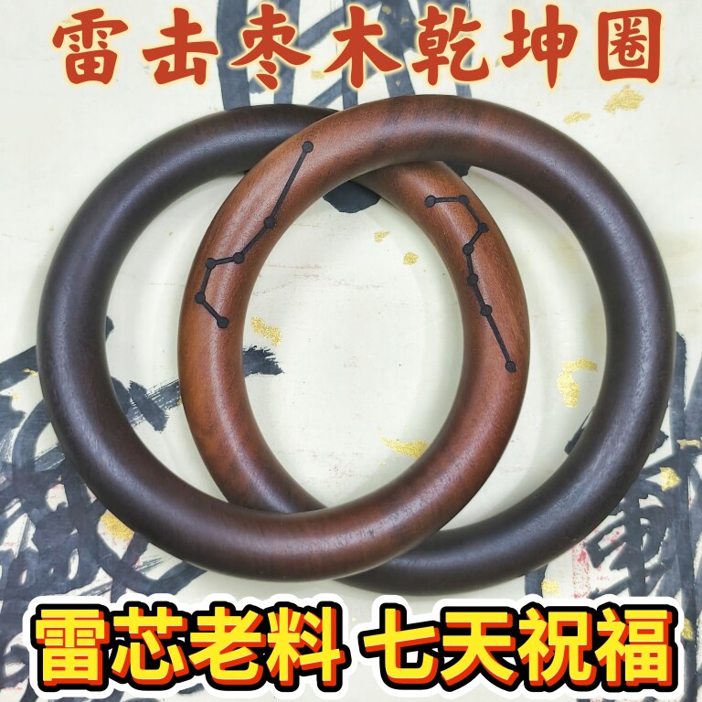 雷击木乾坤圈阴阳镯天然雷击枣木无拼接道家法器张至顺