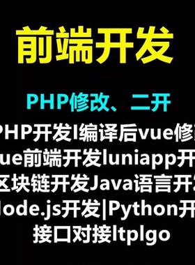 二开PHP开发Java编译uniapp后vue前端工程开发vue网站修改开发