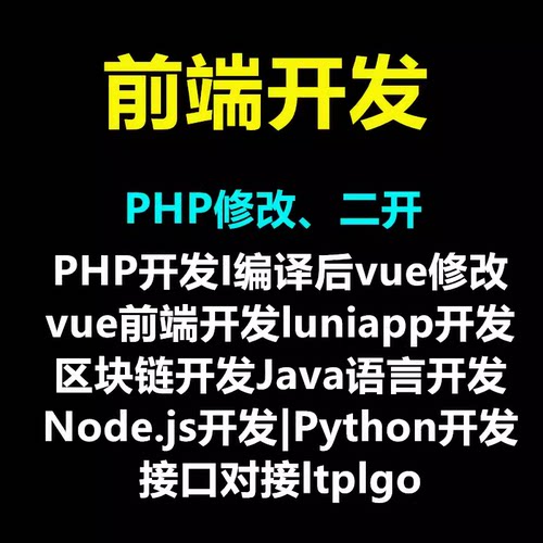 二开PHP开发Java编译uniapp后vue前端工程开发vue网站修改开发