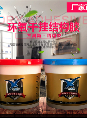 上海大力士干挂胶杰奥斯环氧干挂结构胶石材胶AB胶环保云石胶20L