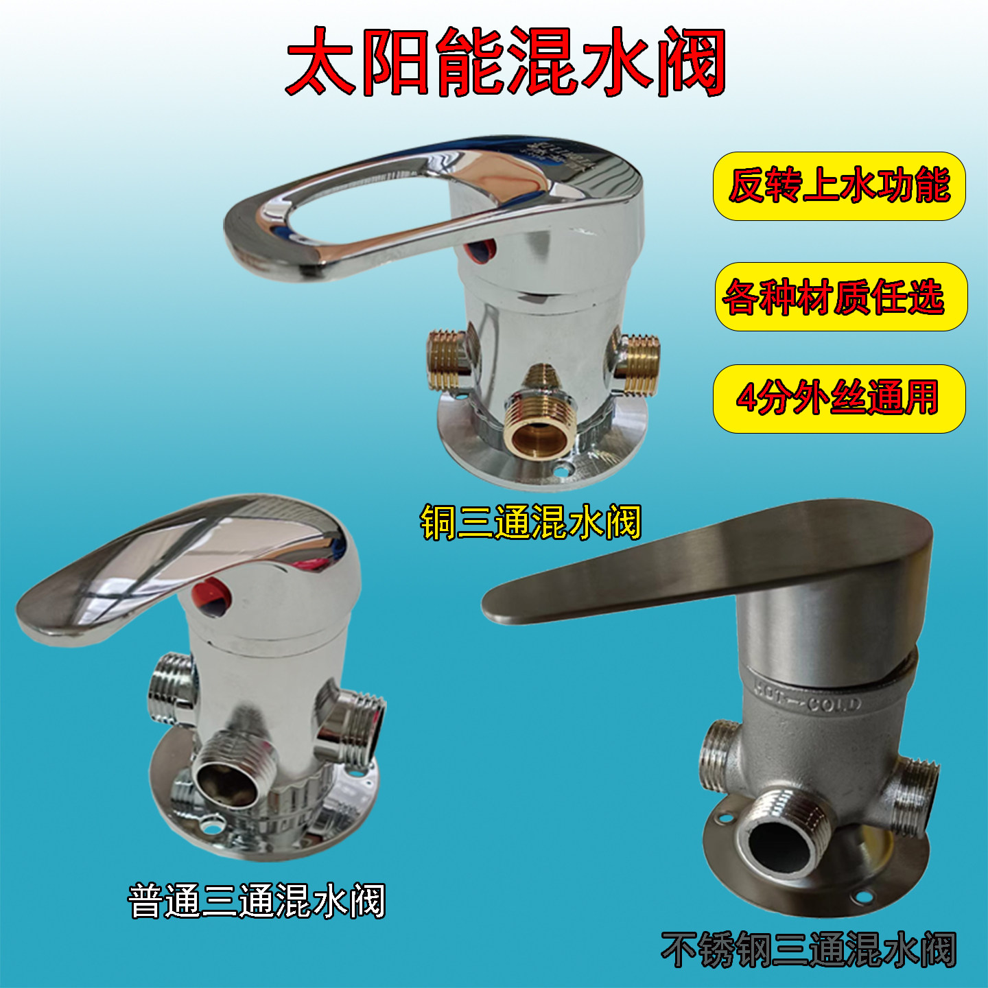 太阳能混水阀 三通冷热 自带上水 4分通用 家用商用明装 规格齐全