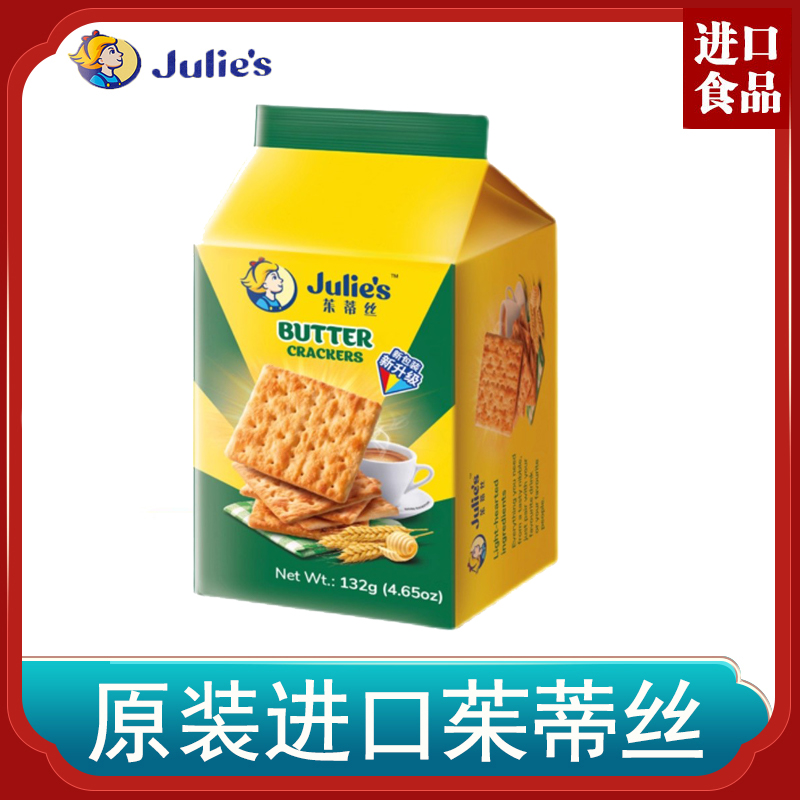 Julie's茱蒂丝奶油苏打饼干132g咸味原装进口零食早餐零食代餐