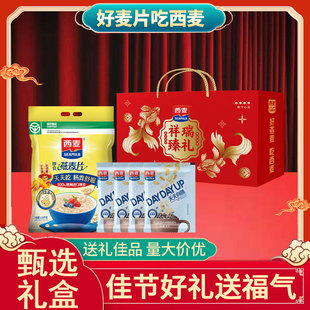 西麦燕麦片2120g礼盒即食冲饮健康营养早餐年货送礼谷物长辈过节