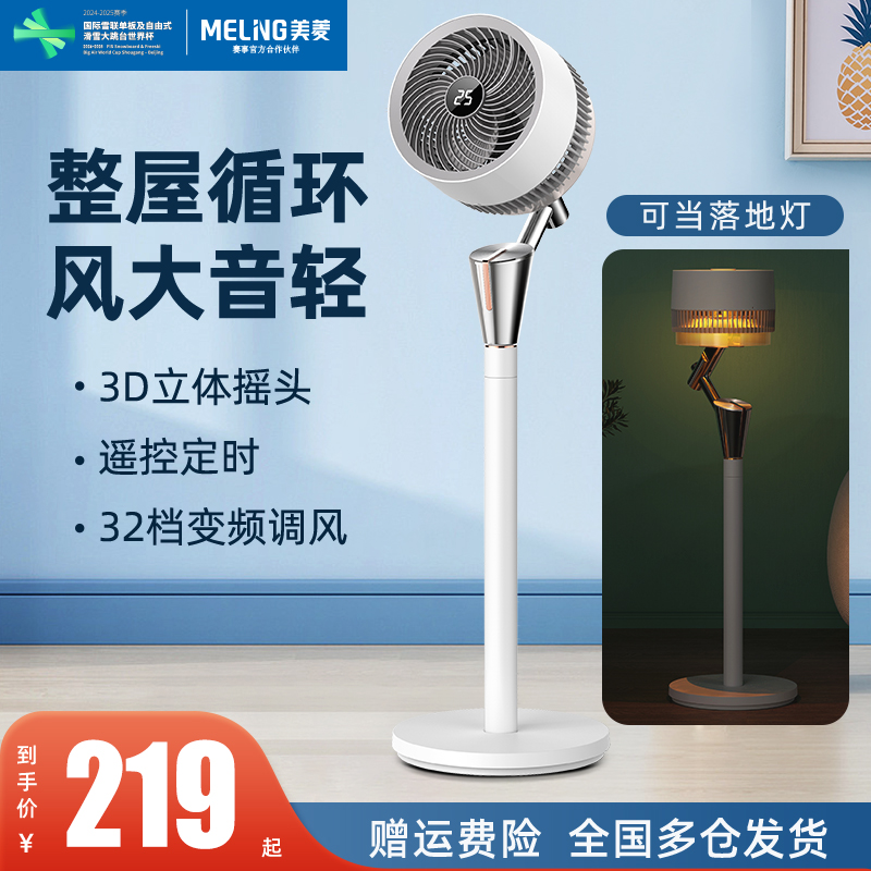 美菱空气循环扇智能遥控摇头家用轻音台立式落地氛围灯小型电风扇