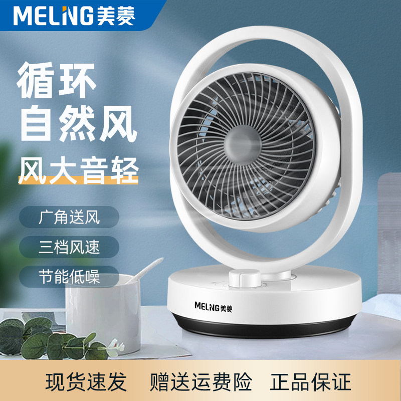 美菱空气循环扇家用电风扇台式轻音小台扇宿舍桌面办公室小型电扇