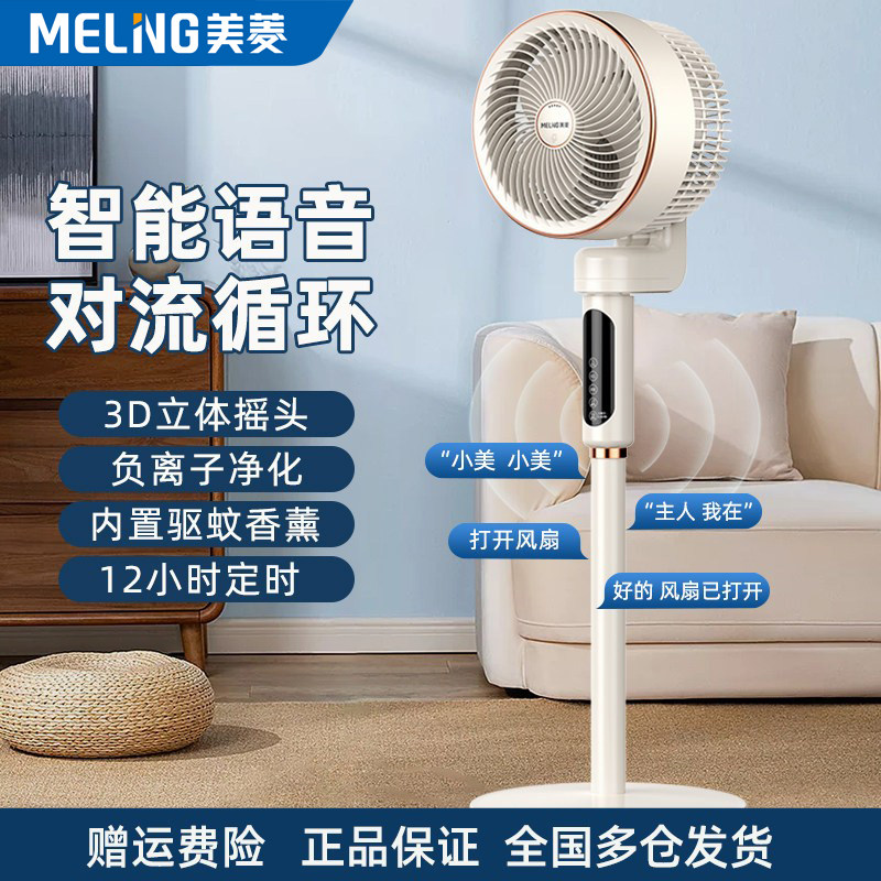 美菱智能语音驱蚊空气循环扇负离子家用电风扇卧室台立式电扇落地