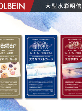 Holbein荷尔拜因 Clester/获多福 水彩画纸 大型水彩明信片