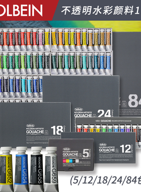 Holbein荷尔拜因Gouache不透明水彩/水粉颜料15ml 5/12/18/24/84色套装