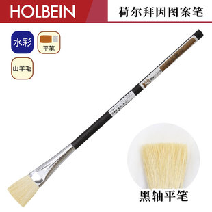 黑轴平笔画笔 山羊毛 图案笔系列 Holbein荷尔拜因