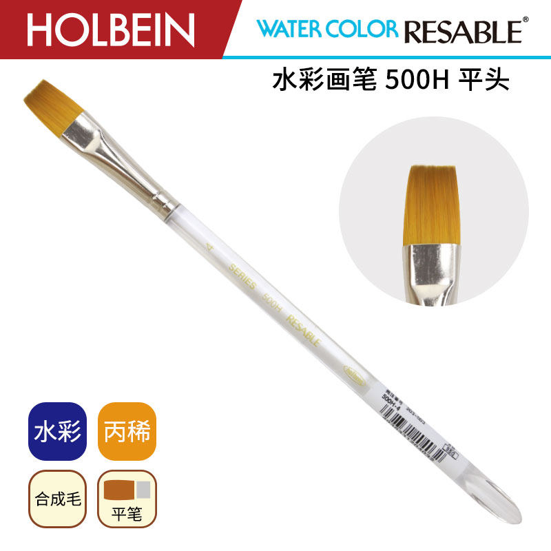 Holbein荷尔拜因 500H 合成纤维毛 平头水彩画笔
