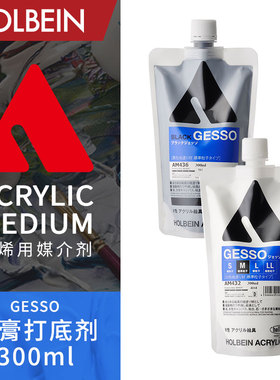 Holbein荷尔拜因 GESSO石膏打底剂 300ml S/M/L/LL/黑色/半透明白