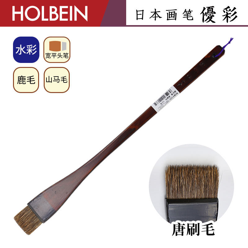 Holbein荷尔拜因 优彩系列 唐刷毛 动物混合毛 水彩排刷画笔