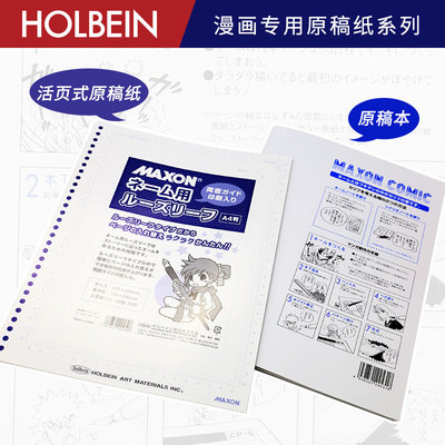 HOLBEINMAXON漫画原稿纸活页纸