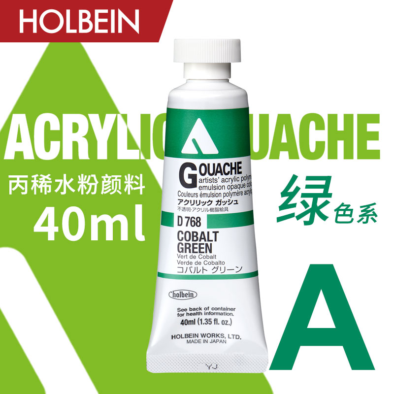 holbein荷尔拜因A级丙烯颜料