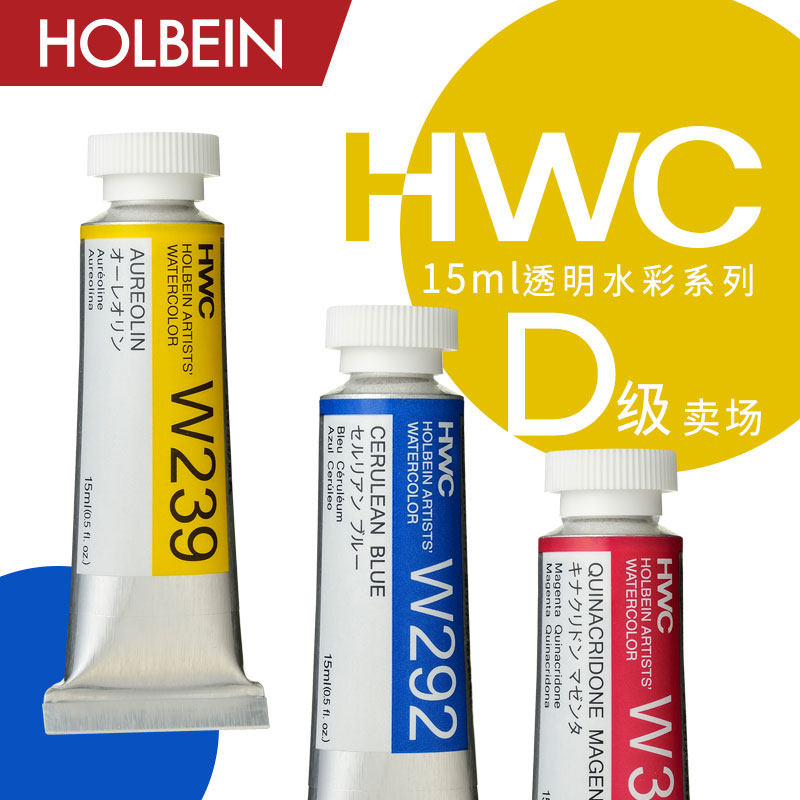Holbein荷尔拜因 HWC艺术家透明水彩15ml D级,文具电教/文化用品/商务用品,水彩颜料,淘宝优惠券,粉丝福利购,淘宝优惠卷