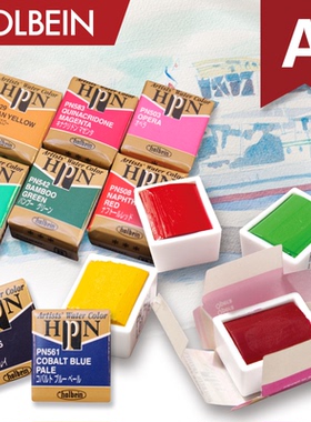 Holbein荷尔拜因 Artists'艺术家块状水彩 固体水彩 A级/单色