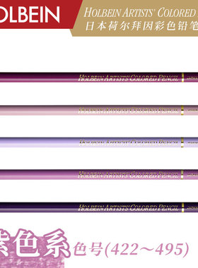 Holbein荷尔拜因 艺术家油性彩色铅笔/紫色系 OP422-OP495
