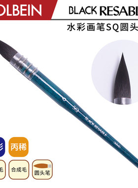 Holbein荷尔拜因 SQ 松鼠毛 合成纤维毛 圆头水彩画笔