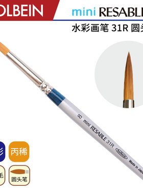 Holbein荷尔拜因 31R 合成纤维毛 圆头 短杆水彩丙烯画笔