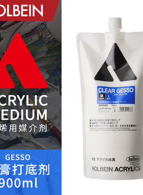 Holbein荷尔拜因 GESSO石膏打底剂 900ml S/M/L/LL/黑色/半透明白