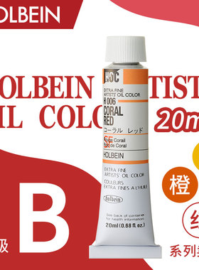 Holbein荷尔拜因 艺术家油画颜料 20ml B级/ 红 橙 黄色系