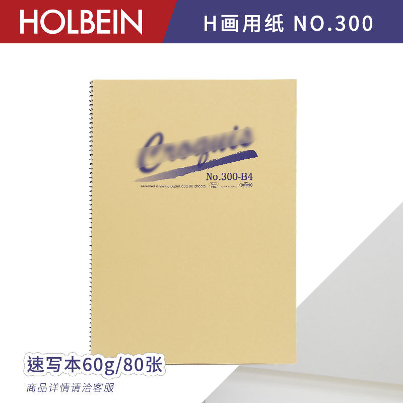 Holbein荷尔拜因 H画用纸 NO.300 圈装速写本60g 80张 B3/B4/B5