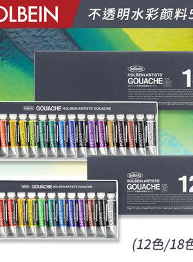 Holbein荷尔拜因Gouache不透明水彩/水粉颜料5ml 12/18色套装