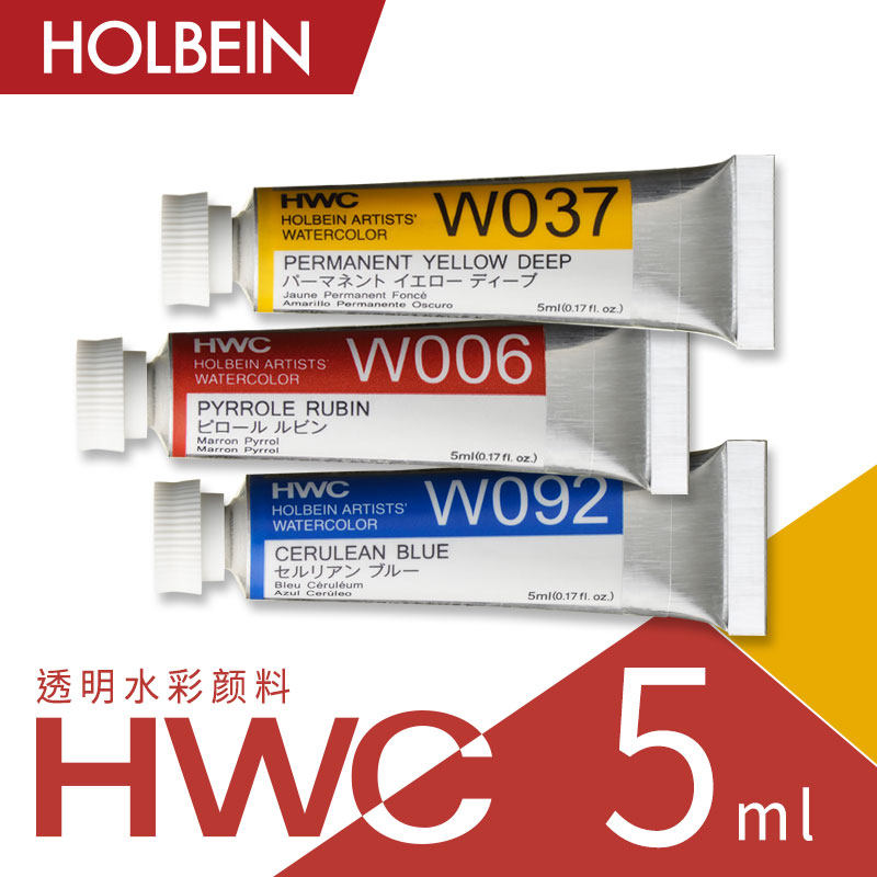 Holbein荷尔拜因 HWC艺术家透明水彩颜料 5ml 单支 
