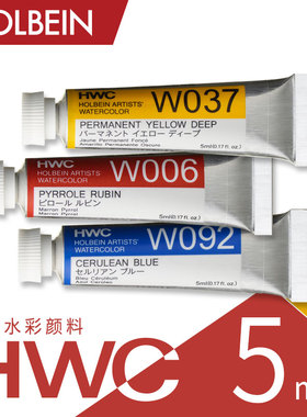 Holbein荷尔拜因 HWC艺术家透明水彩颜料 5ml 单支 A~F级