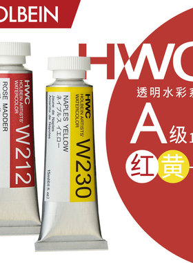 Holbein荷尔拜因 HWC艺术家透明水彩15ml A级/ 红 黄色系区 201~238