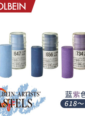 Holbein荷尔拜因艺术家软质 短粉彩 全色系250色 单支 蓝紫色系604-778