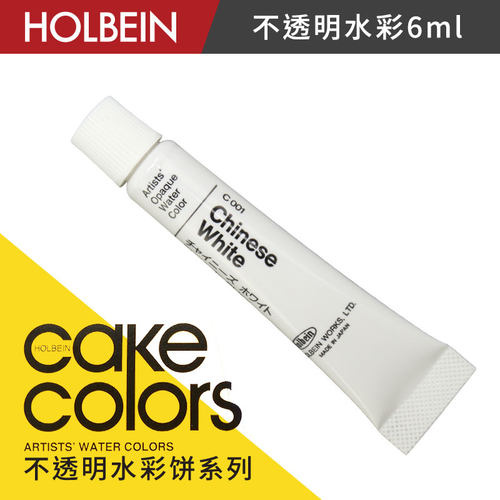 HOLBEIN不透明水彩颜料中国白