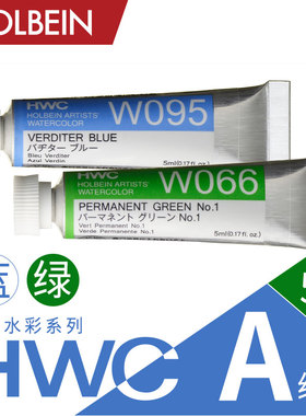 Holbein荷尔拜因 HWC艺术家透明水彩5ml A级/ 蓝 绿色系区061~117