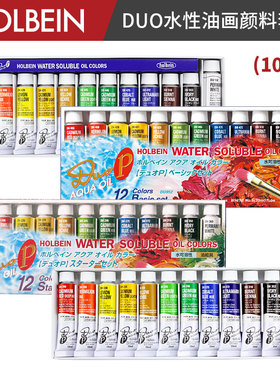 Holbein荷尔拜因艺术家  DUO水性油画颜料 12色 10ml/15ml  套装