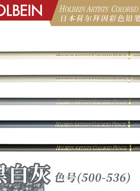 Holbein荷尔拜因艺术家油性彩色铅笔 黑/白/灰色系 OP500-OP536
