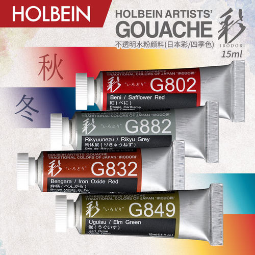 holbein新古典四季秋冬色系水彩