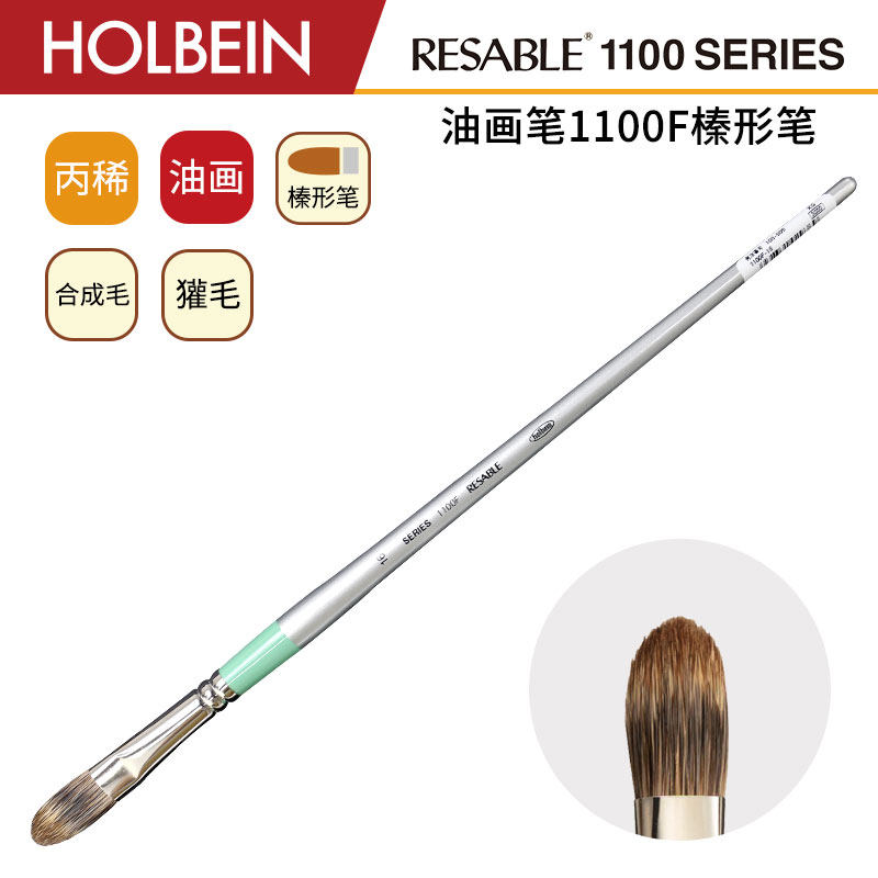 Holbein荷尔拜因 1100F 獾毛 合成纤维毛 榛形笔丙稀油画笔