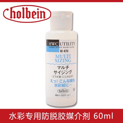 HOLBEIN荷尔拜因水彩专用媒介
