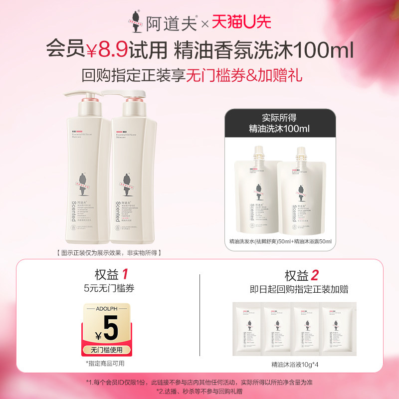 【天猫U先】阿道夫精油香护理洗发水沐浴露留香保湿清洁50ml*2