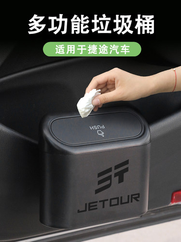 奇瑞捷途X70/X90/X70Plus上海T2大胜汽车垃圾桶汽车内饰用品