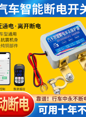 12v汽车电瓶断电开关遥控智能