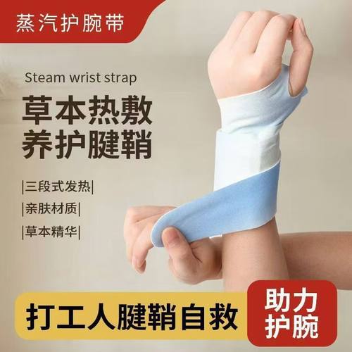 【下单立减50】蒸汽手腕带缓解丹参蒸汽草本热敷贴暖腕腱鞘劳累手