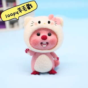 loopy羊毛戳diy材料包手工扎露比公仔挂件玩偶可爱装饰摆饰